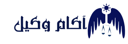 بهترین وکیل کرج در آکام وکیل سایت مرجع منتشر کننده مطالب حقوقی