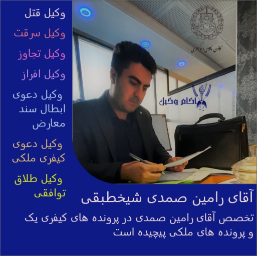 وکیل ملکی در کرج