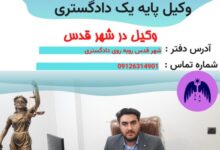 وکیل در شهر قدس جناب آقای رامین صمدی شیخطبقی وکیل پایه یک دادگستری و عضو کانون وکلا است.