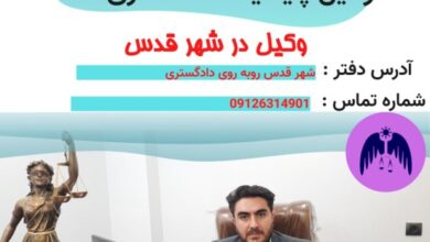 وکیل در شهر قدس جناب آقای رامین صمدی شیخطبقی وکیل پایه یک دادگستری و عضو کانون وکلا است.