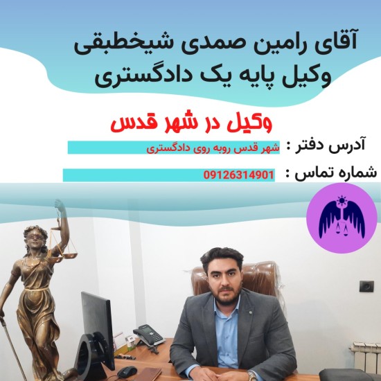 وکیل در شهر قدس جناب آقای رامین صمدی شیخطبقی وکیل پایه یک دادگستری و عضو کانون وکلا است.