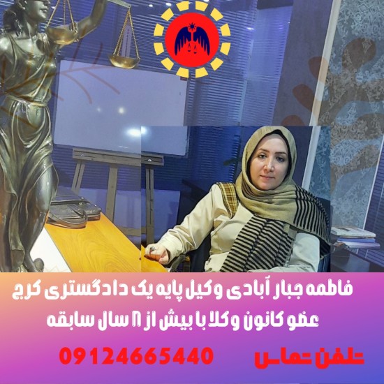 فاطمه جبار آبادی وکیل پایه یک عضو کانون وکلای البرز هستند.