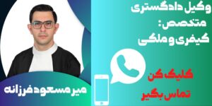 میر مسعود فرزانه وکیل دادگستری برای تماس کلیک باید کرد.