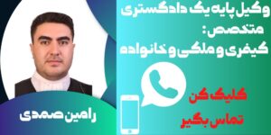 رامین صمدی وکیل پایه یک دادگستری برای تماس سریع کلیک باید کرد.