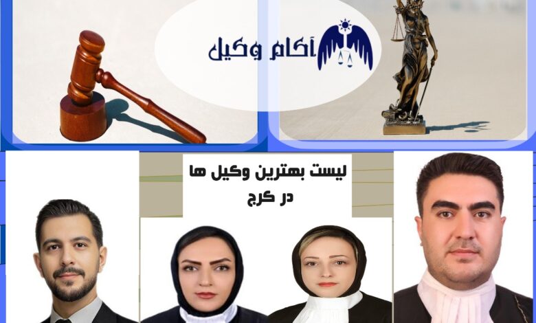 لیست 4 نفره بهترین وکیل کرج